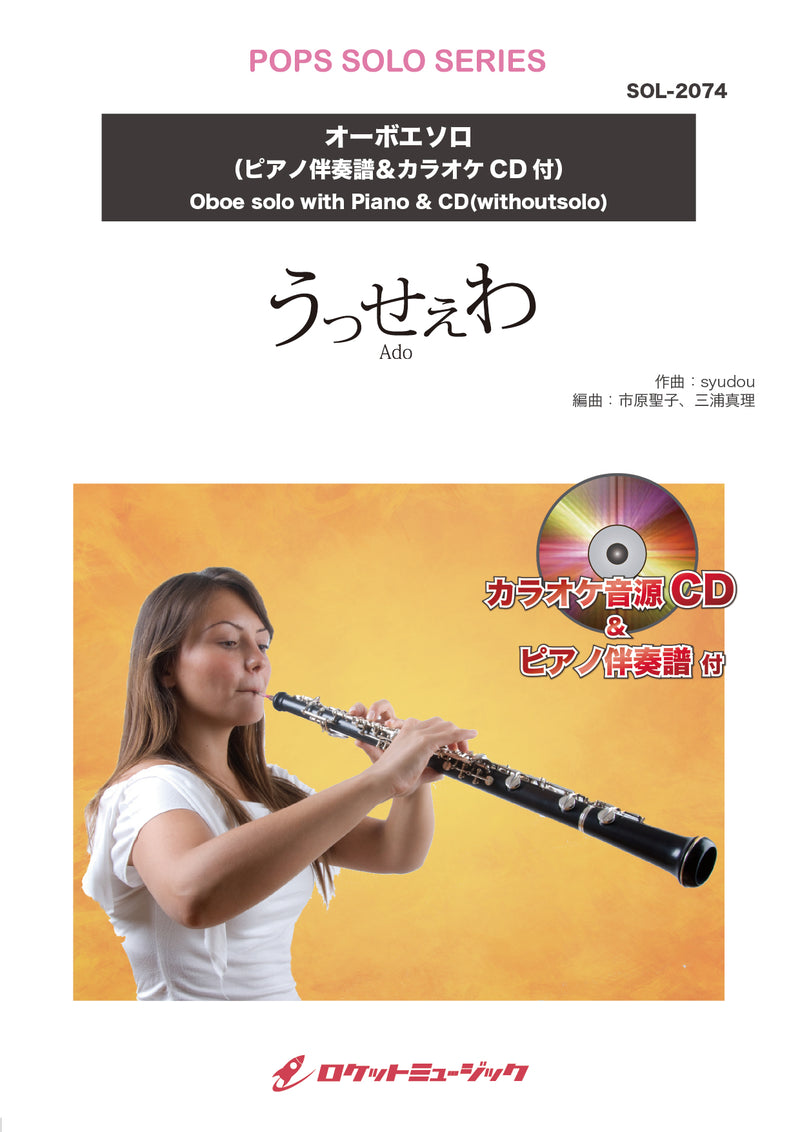 うっせぇわ／Ado【オーボエ】(ピアノ伴奏譜&カラオケCD付)　ソロ楽譜の画像