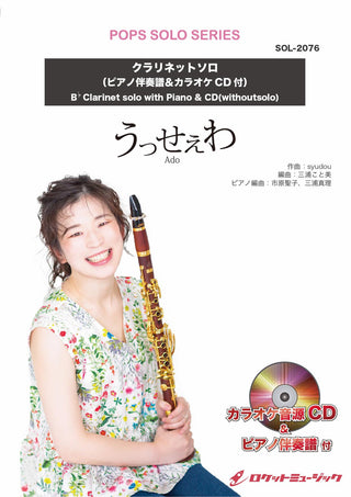 うっせぇわ／Ado【クラリネット】(ピアノ伴奏譜&カラオケCD付)　ソロ楽譜の画像