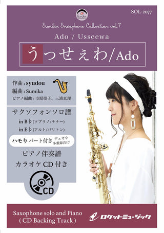 うっせぇわ／Ado【サックス（Bb、Eb）】(ピアノ伴奏譜&カラオケCD付)　ソロ楽譜の画像