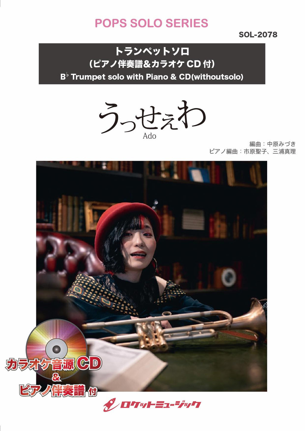 うっせぇわ／Ado【トランペット】(ピアノ伴奏譜&カラオケCD付) ソロ