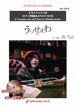 うっせぇわ／Ado【トランペット】(ピアノ伴奏譜&カラオケCD付)　ソロ楽譜の画像