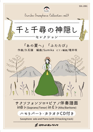 「千と千尋の神隠し」セレクション(2曲入り)【サックス（Bb、Eb）】(ピアノ伴奏譜&カラオケCD付)　ソロ楽譜の画像