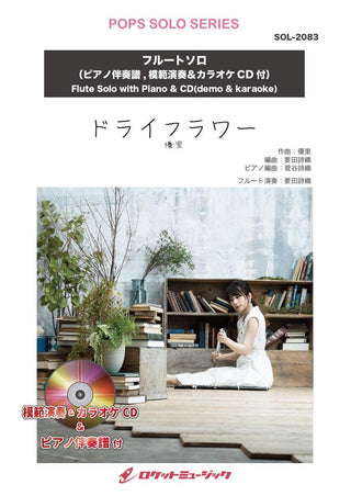 ドライフラワー／優里【フルート】(ピアノ伴奏譜&カラオケCD，本人の模範演奏CD付)　ソロ楽譜の画像