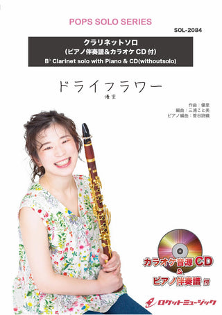 ドライフラワー／優里【クラリネット】(ピアノ伴奏譜&カラオケCD付)　ソロ楽譜の画像