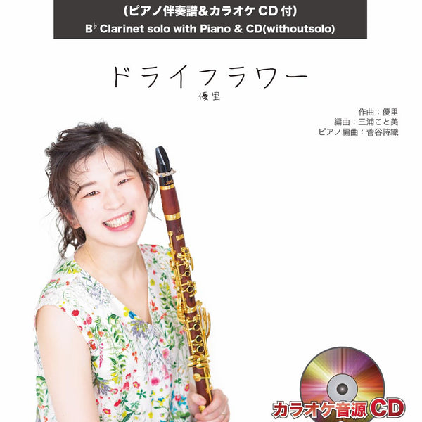 ドライフラワー／優里【クラリネット】(ピアノ伴奏譜&カラオケCD付