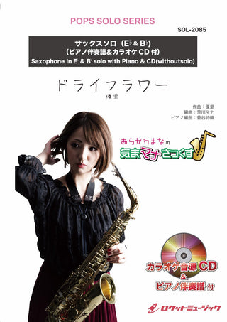 ドライフラワー／優里【サックス（Bb、Eb）】(ピアノ伴奏譜&カラオケCD付)　ソロ楽譜の画像