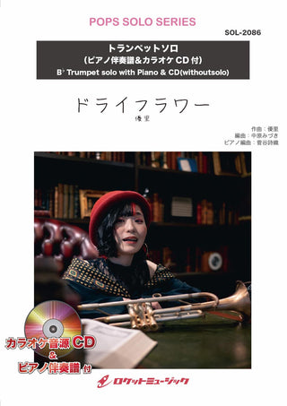 ドライフラワー／優里【トランペット】(ピアノ伴奏譜&カラオケCD付)　ソロ楽譜の画像