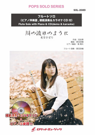 川の流れのように【フルート】(ピアノ伴奏譜&カラオケCD，本人の模範演奏CD付)　ソロ楽譜の画像