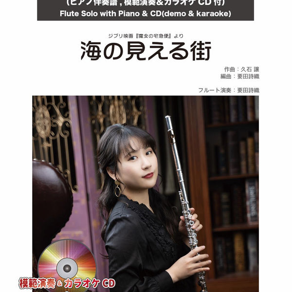 海の見える街【フルート】(ピアノ伴奏譜&カラオケCD，本人の模範演奏CD