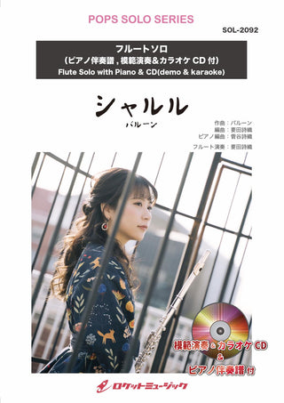 シャルル／バルーン【フルート】(ピアノ伴奏譜&カラオケCD，本人の模範演奏CD付)　ソロ楽譜の画像