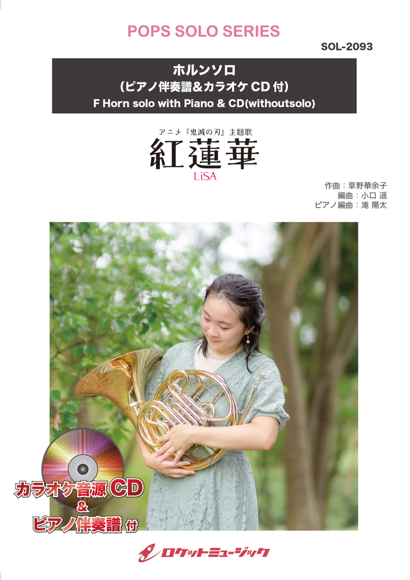 紅蓮華／LiSA【ホルン】(ピアノ伴奏譜&カラオケCD付)　ソロ楽譜の画像