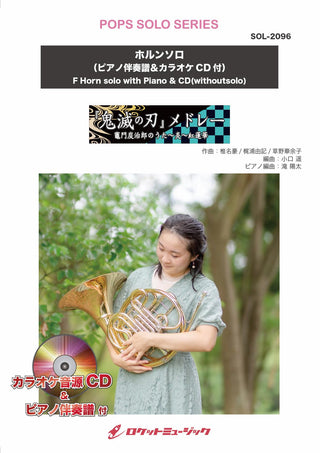 『鬼滅の刃』メドレー【ホルン】(ピアノ伴奏譜&カラオケCD付)　ソロ楽譜の画像