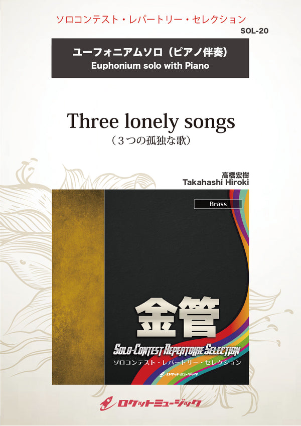 Three lonely songs(comp:高橋宏樹)【ユーフォニアム】　ソロ楽譜の画像