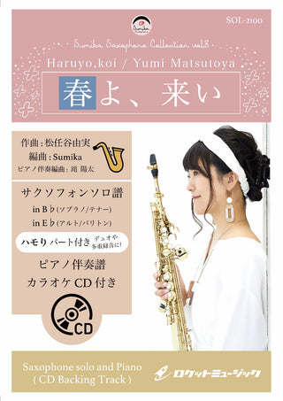 春よ、来い／松任谷由実【サックス（Bb、Eb）】(ピアノ伴奏譜&カラオケCD付)　ソロ楽譜の画像