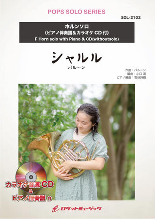 シャルル／バルーン【ホルン】(ピアノ伴奏譜&カラオケCD付)　ソロ楽譜の画像