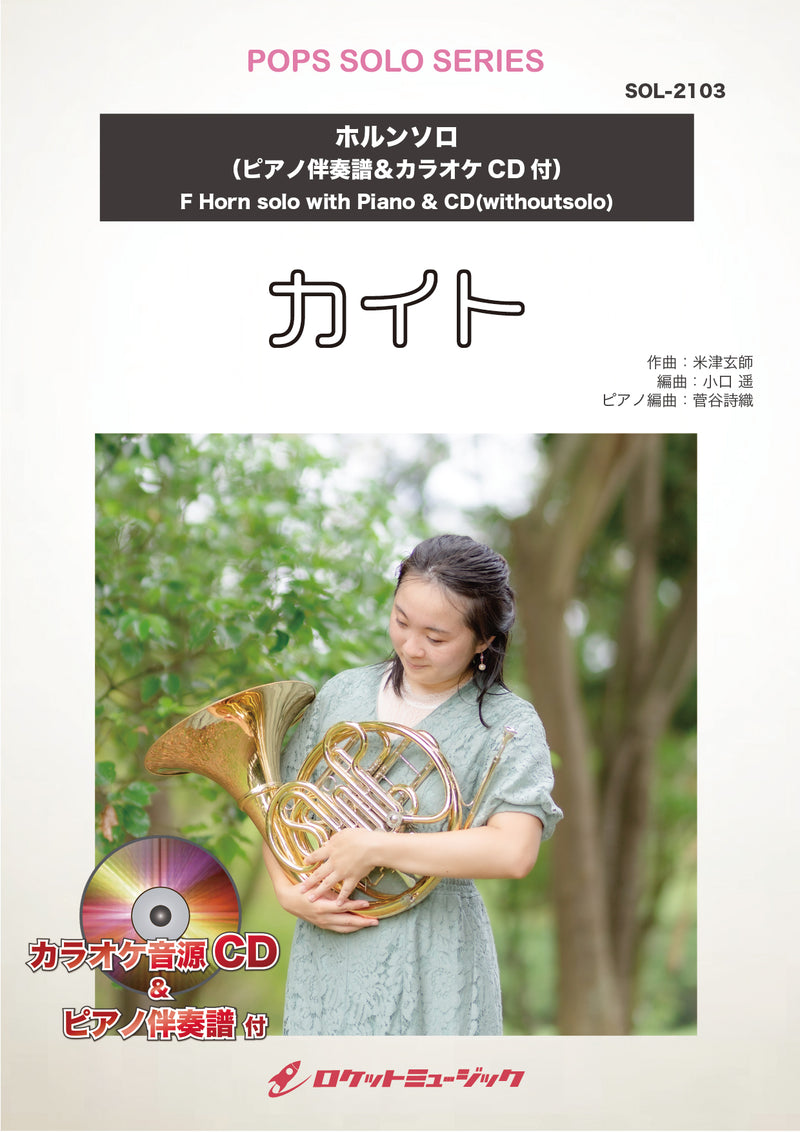 カイト／嵐【ホルン】(ピアノ伴奏譜&カラオケCD付)（NHK応援ソング）　ソロ楽譜の画像