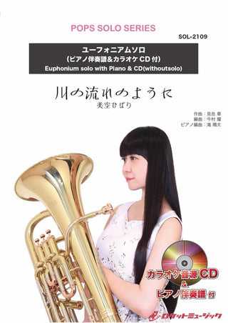 川の流れのように【ユーフォニアム】(ピアノ伴奏譜&カラオケCD付)　ソロ楽譜の画像