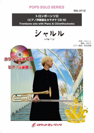 シャルル／バルーン【トロンボーン】(ピアノ伴奏譜&カラオケCD付)　ソロ楽譜の画像