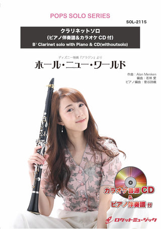ホール・ニュー・ワールド【クラリネット】(ピアノ伴奏譜&カラオケCD付)　ソロ楽譜の画像