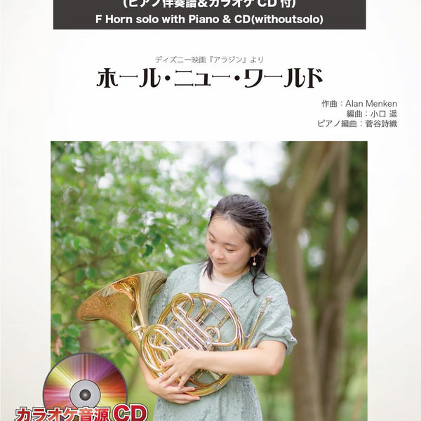 ホール・ニュー・ワールド【ホルン】(ピアノ伴奏譜&カラオケCD付) ソロ