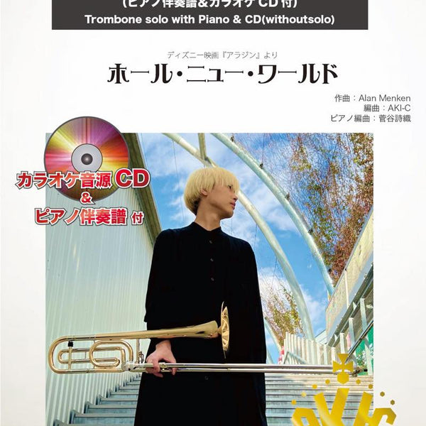 ホール・ニュー・ワールド【トロンボーン】(ピアノ伴奏譜&カラオケCD付