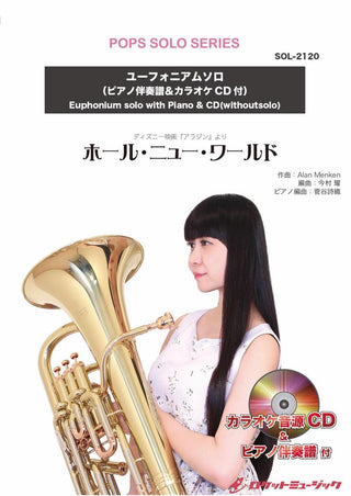 ホール・ニュー・ワールド【ユーフォニアム】(ピアノ伴奏譜&カラオケCD付)　ソロ楽譜の画像