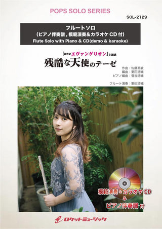 残酷な天使のテーゼ【フルート】(ピアノ伴奏譜&カラオケCD，本人の模範演奏CD付)　ソロ楽譜の画像
