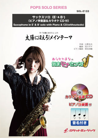 太陽にほえろ! メインテーマ【サックス（Bb、Eb）】(ピアノ伴奏譜&カラオケCD付、ドレミ音名入りパート譜付)　ソロ楽譜の画像
