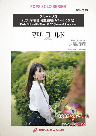 マリーゴールド／あいみょん【フルート】(ピアノ伴奏譜&カラオケCD，本人の模範演奏CD付)　ソロ楽譜の画像
