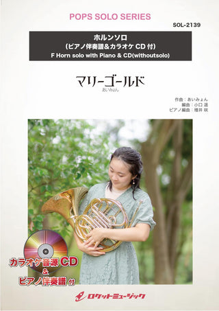 マリーゴールド／あいみょん【ホルン】(ピアノ伴奏譜&カラオケCD付)　ソロ楽譜の画像