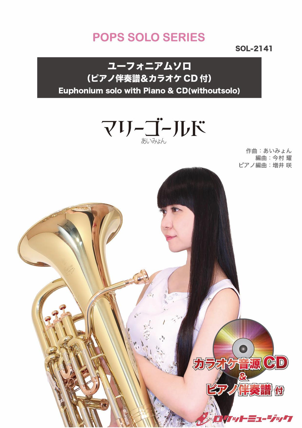 マリーゴールド／あいみょん【ユーフォニアム】(ピアノ伴奏譜