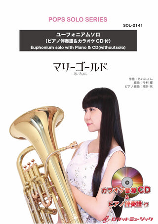 マリーゴールド／あいみょん【ユーフォニアム】(ピアノ伴奏譜&カラオケCD付)　ソロ楽譜の画像