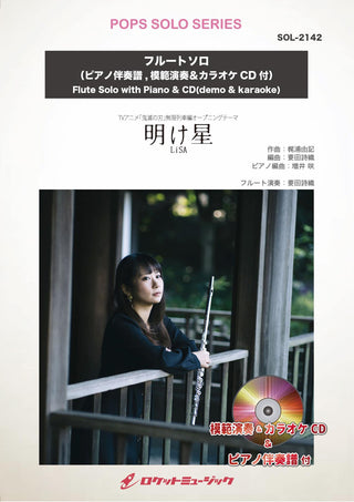明け星／LiSA【フルート】(ピアノ伴奏譜&カラオケCD，本人の模範演奏CD付)（アニメ『鬼滅の刃』新主題歌）　ソロ楽譜の画像