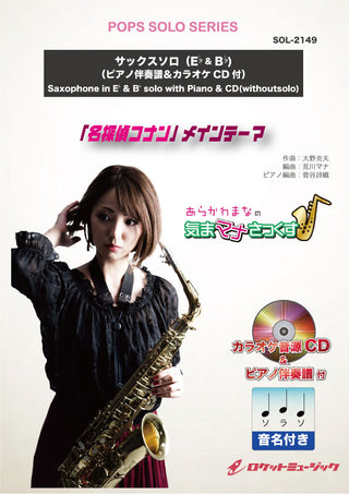 「名探偵コナン」メイン・テーマ【サックス（Bb、Eb）】(ピアノ伴奏譜&カラオケCD付、ドレミ音名入りパート譜付)　ソロ楽譜の画像