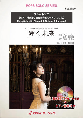 輝く未来【フルート】(ピアノ伴奏譜&カラオケCD，本人の模範演奏CD付) (ディズニー映画「塔の上のラプンツェル」主題歌)　ソロ楽譜の画像
