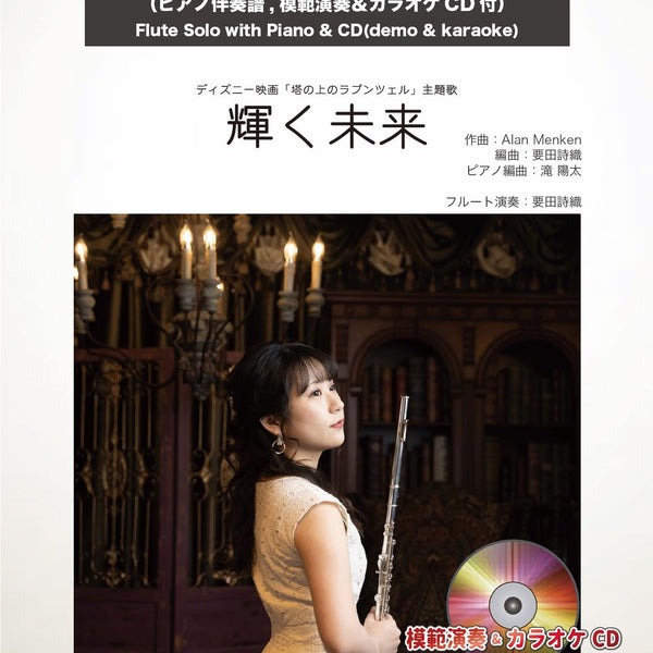輝く未来【フルート】(ピアノ伴奏譜&カラオケCD，本人の模範演奏CD付