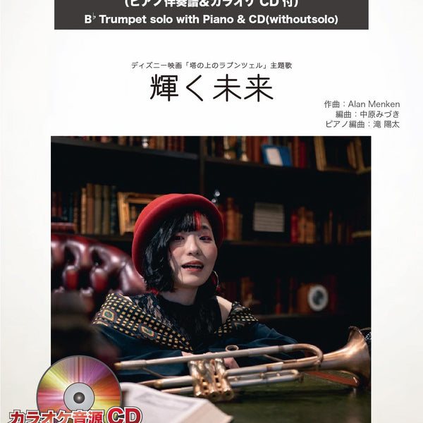 輝く未来【トランペット】(ピアノ伴奏譜&カラオケCD付) (ディズニー