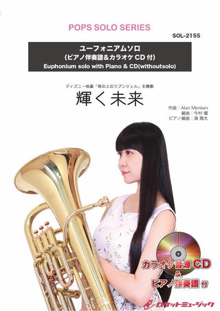 輝く未来【ユーフォニアム】(ピアノ伴奏譜&カラオケCD付) (ディズニー映画「塔の上のラプンツェル」主題歌)　ソロ楽譜の画像