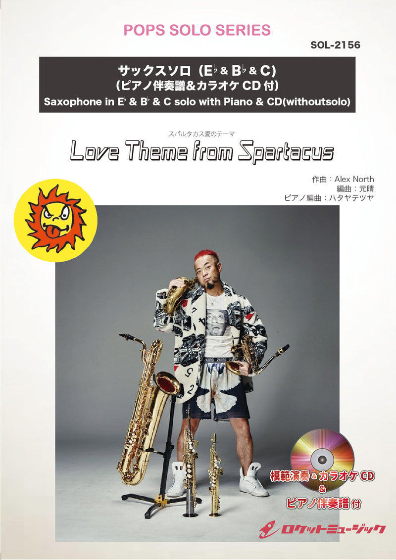 Love Theme from Spartacus (スパルタカス愛のテーマ)【サックス（Bb、Eb）& Cメロディ譜】(ピアノ伴奏譜&マイナスワンCD，本人の模範演奏CD付)　ソロ楽譜の画像