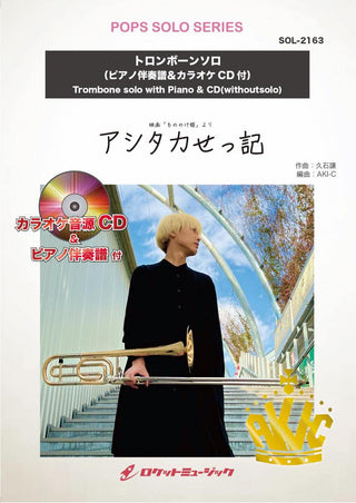 アシタカせっ記(エンディング)【トロンボーン】(ピアノ伴奏譜&カラオケCD付)(ジブリ映画「もののけ姫」より)　ソロ楽譜の画像