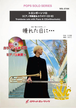 晴れた日に・・・【トロンボーン】(ピアノ伴奏譜&カラオケCD付)(ジブリ映画「魔女の宅急便」より)　ソロ楽譜の画像