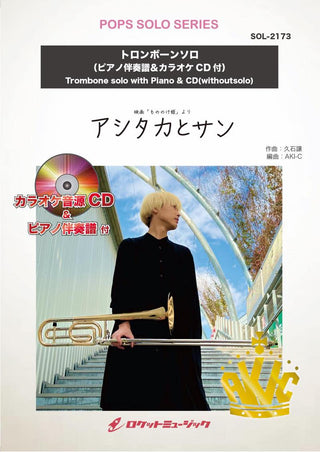 アシタカとサン【トロンボーン】(ピアノ伴奏譜&カラオケCD付)(ジブリ映画「もののけ姫」より)　ソロ楽譜の画像