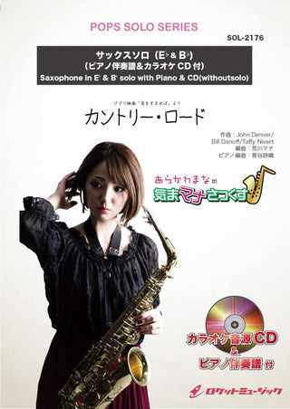 カントリー・ロード【サックス（Bb、Eb）】(ピアノ伴奏譜&カラオケCD付)（ジブリ映画「耳をすませば」より）　ソロ楽譜の画像