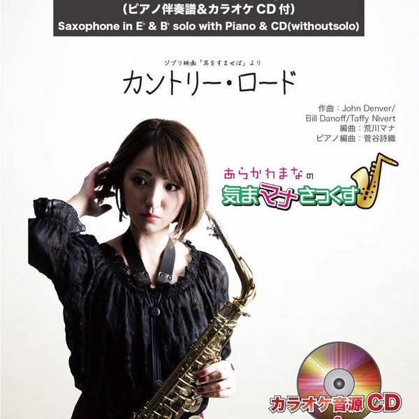 カントリー・ロード【サックス（Bb、Eb）】(ピアノ伴奏譜
