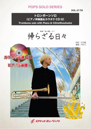 帰らざる日々【トロンボーン】(ピアノ伴奏譜&カラオケCD付)（ジブリ映画「紅の豚」より）　ソロ楽譜の画像