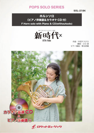 新時代【ホルン】(ピアノ伴奏譜&カラオケCD付) (ウタ from ONE PIECE FILM RED)　ソロ楽譜の画像