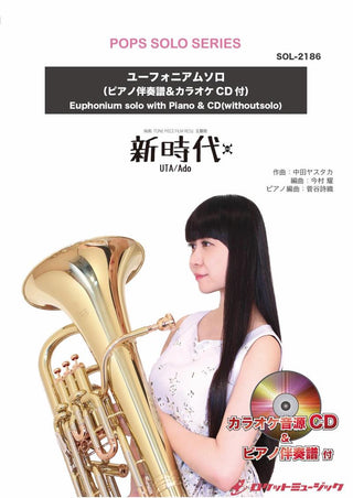 新時代 【ユーフォニアム】(ピアノ伴奏譜&カラオケCD付)(ウタ from ONE PIECE FILM RED)　ソロ楽譜の画像