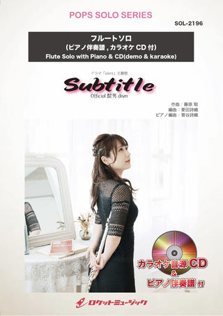 Subtitle／Official髭男dism【フルート】(ドラマ「silent」主題歌)　ソロ楽譜の画像