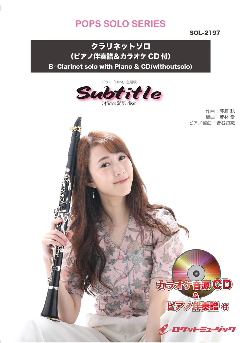Subtitle／Official髭男dism【クラリネット】(ピアノ伴奏譜&カラオケCD付)(ドラマ「silent」主題歌)　ソロ楽譜の画像