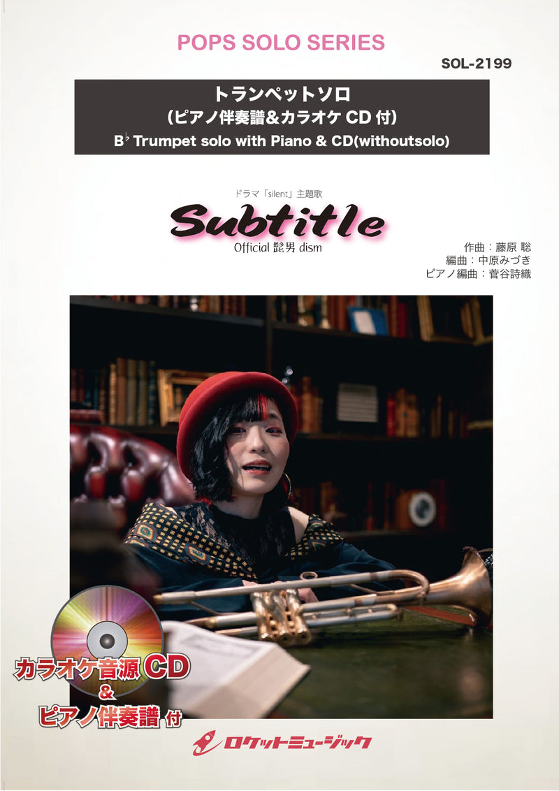 Subtitle／Official髭男dism【トランペット】(ピアノ伴奏譜&カラオケCD付)(ドラマ「silent」主題歌)　ソロ楽譜の画像